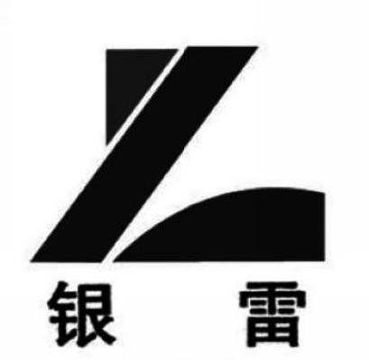银雷