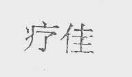 疗佳