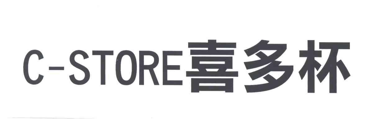 喜多杯;C-STORE