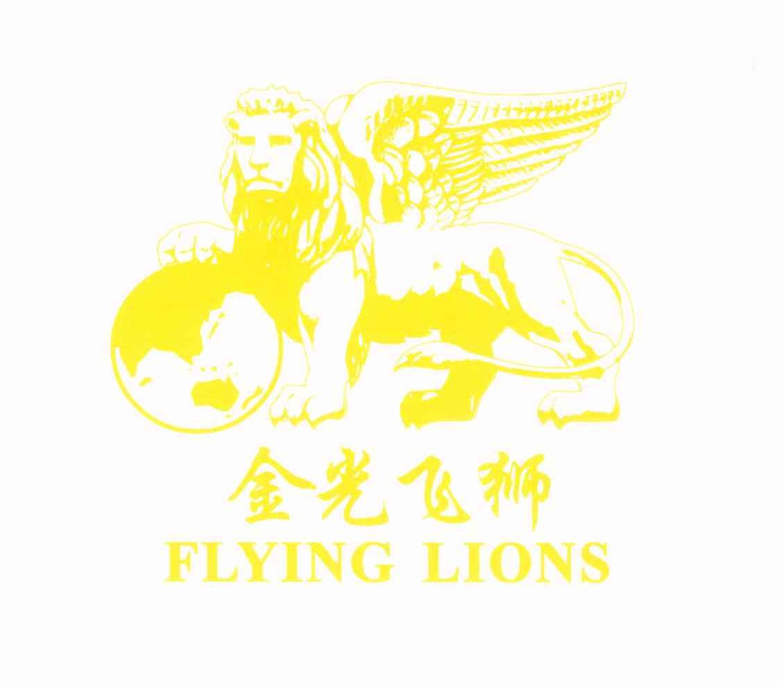 金光飞狮;FLYING LIONS