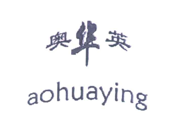 奥华英；奥英；华