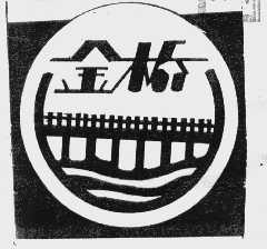 金桥