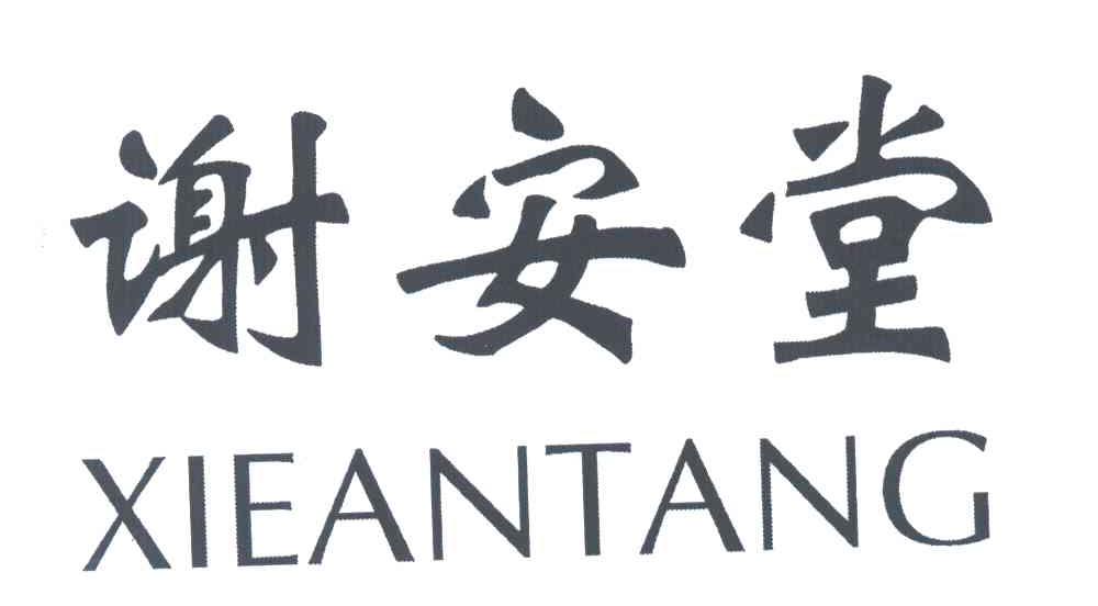 谢安堂