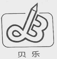 贝乐