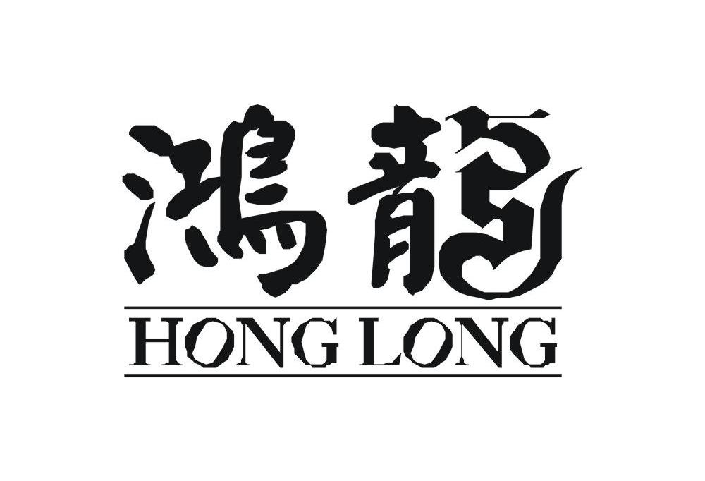 鸿龙