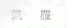 凯罗