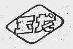 玉龙