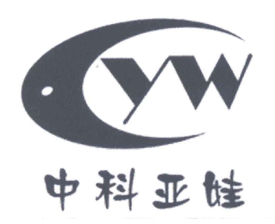 中科亚娃YW