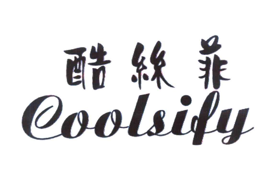 酷丝菲;COOLSIFY