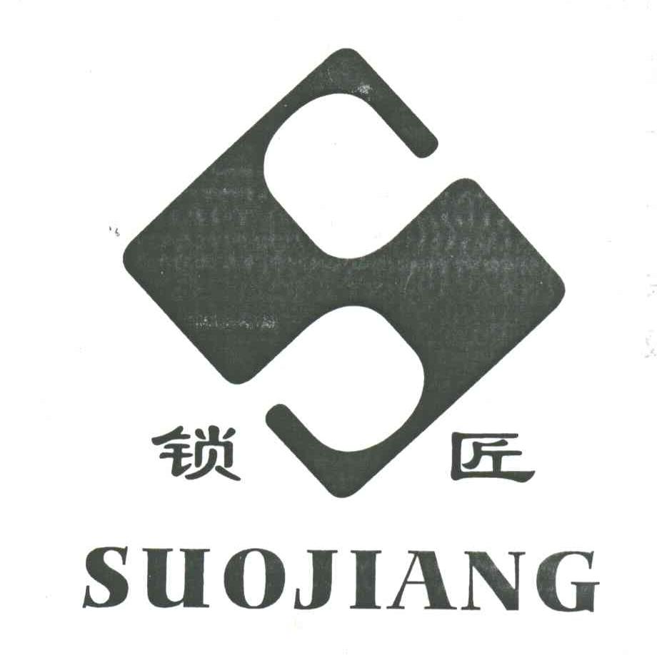 锁匠