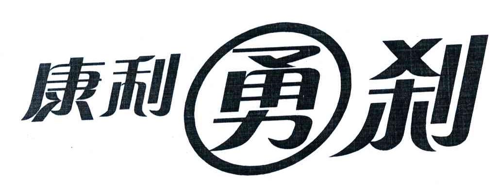 康利勇刹