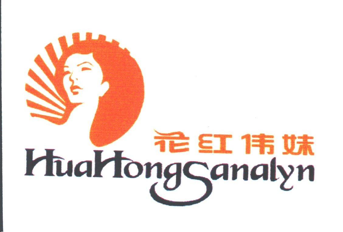 花红伟妹;HUAHONGSANALYN