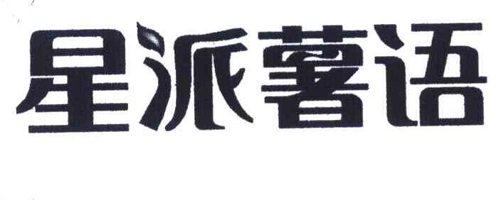 星派薯语