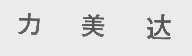 力美达