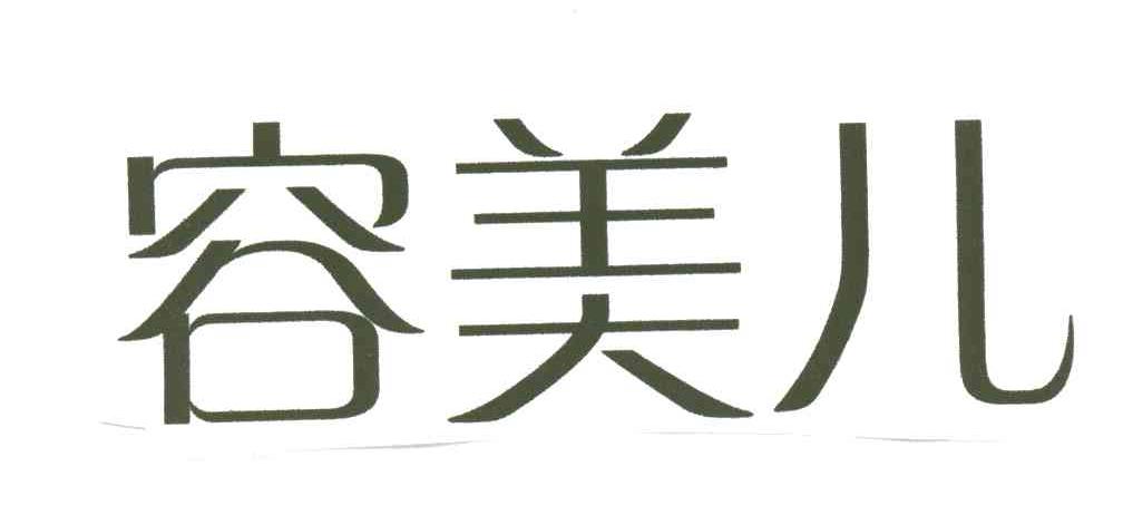 容美儿