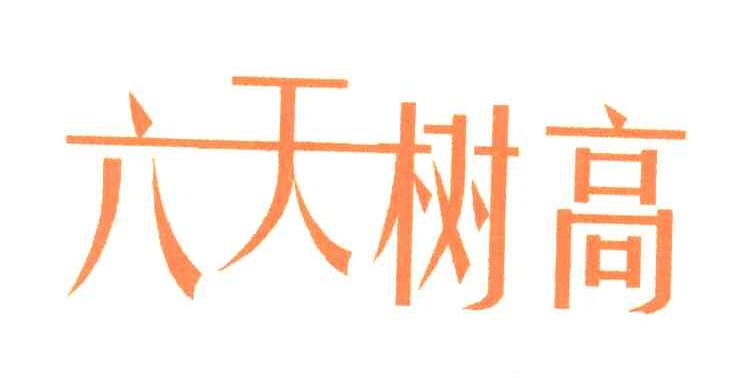 六天树高