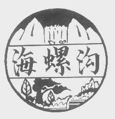 海螺沟