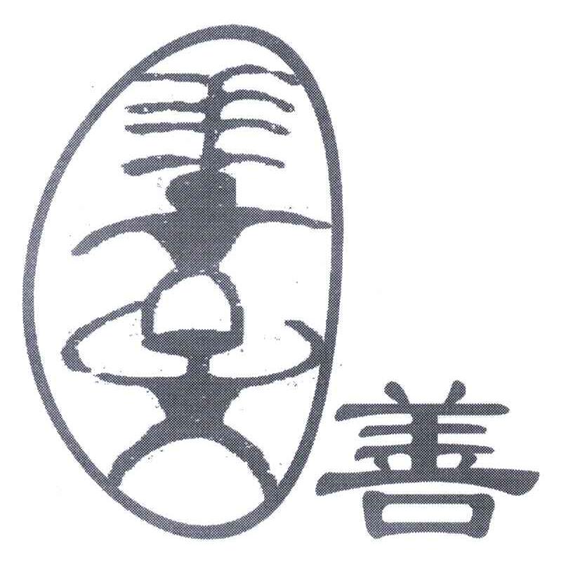 善
