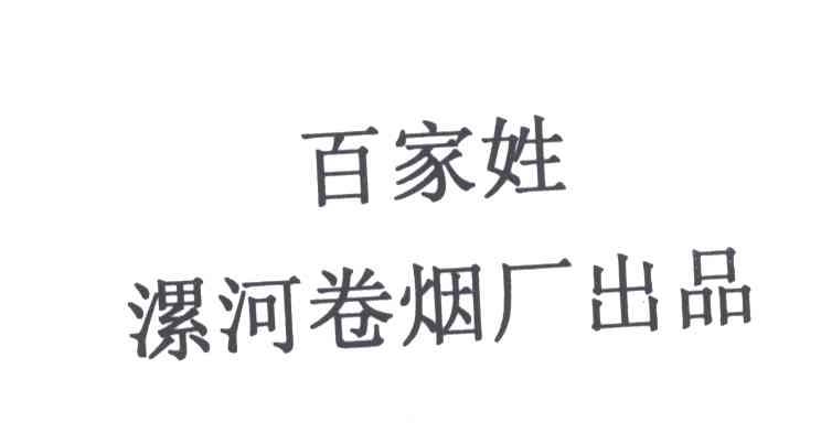 百家姓