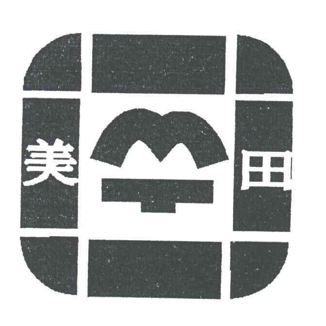 美田