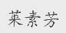 莱素芳