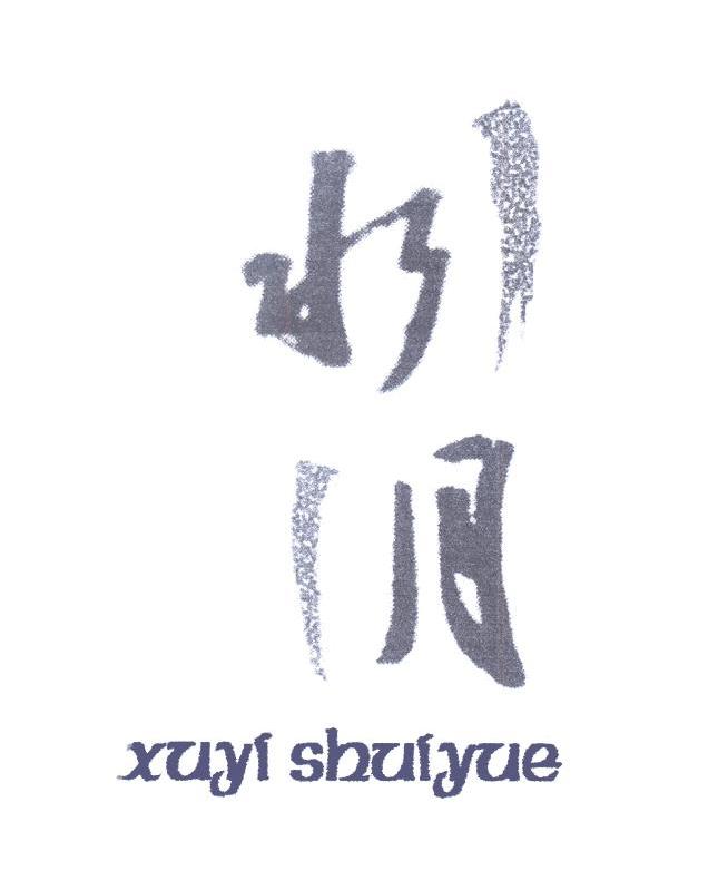 水月 XUYI SHUIYUE