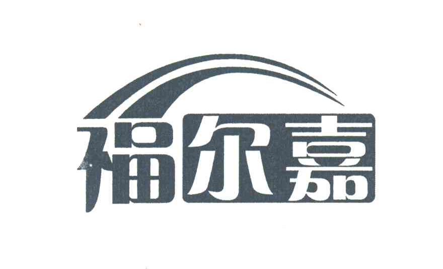 福尔嘉