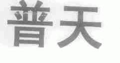 普天