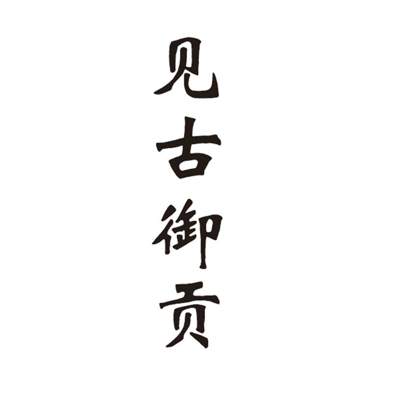 见古御贡