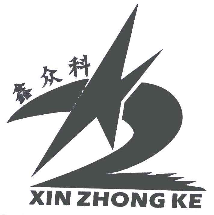 鑫众科;XZ