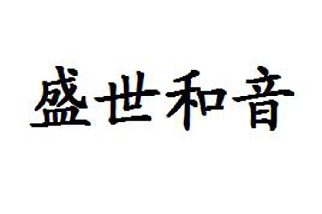 盛世和音