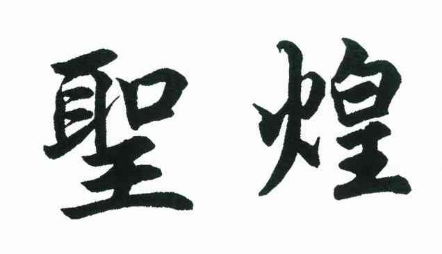 圣煌