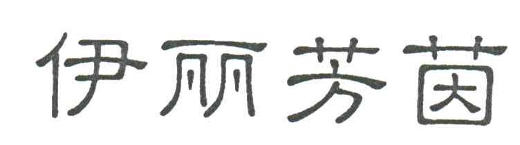 伊丽芳茵