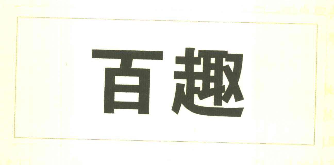 百趣