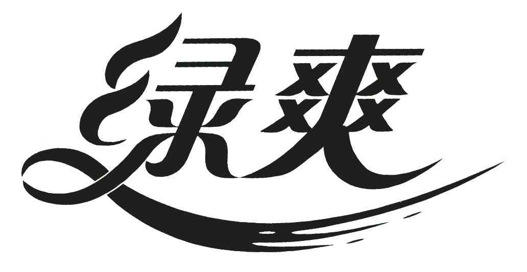 绿爽