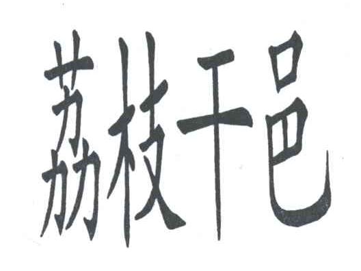 荔枝干邑