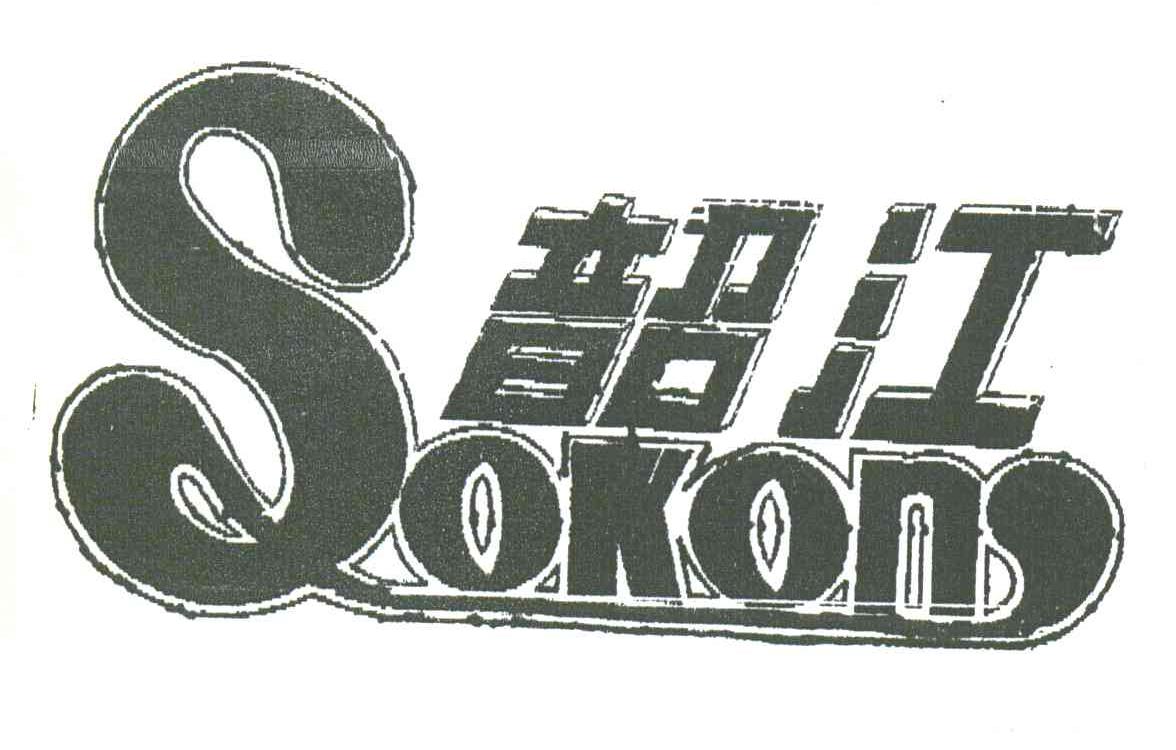 韶江;SOKON