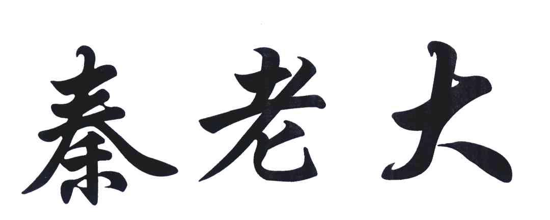 秦老大