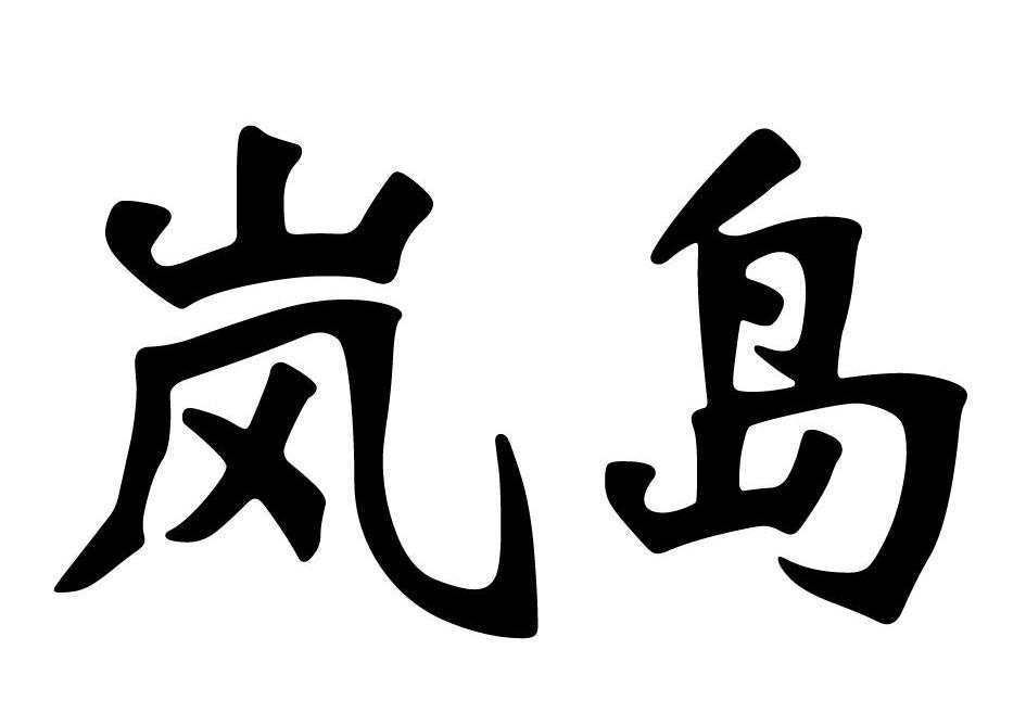 岚岛
