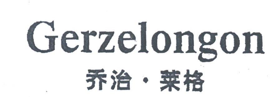 乔治莱格;GERZELONGON