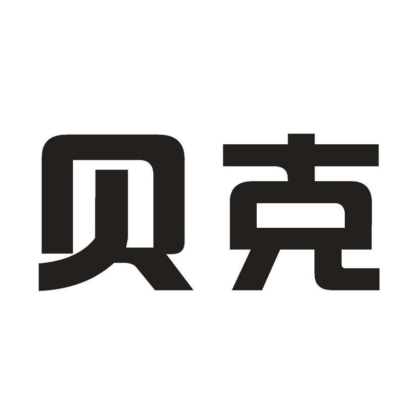 贝克