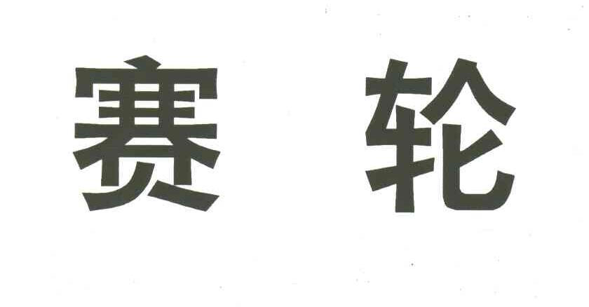 赛轮