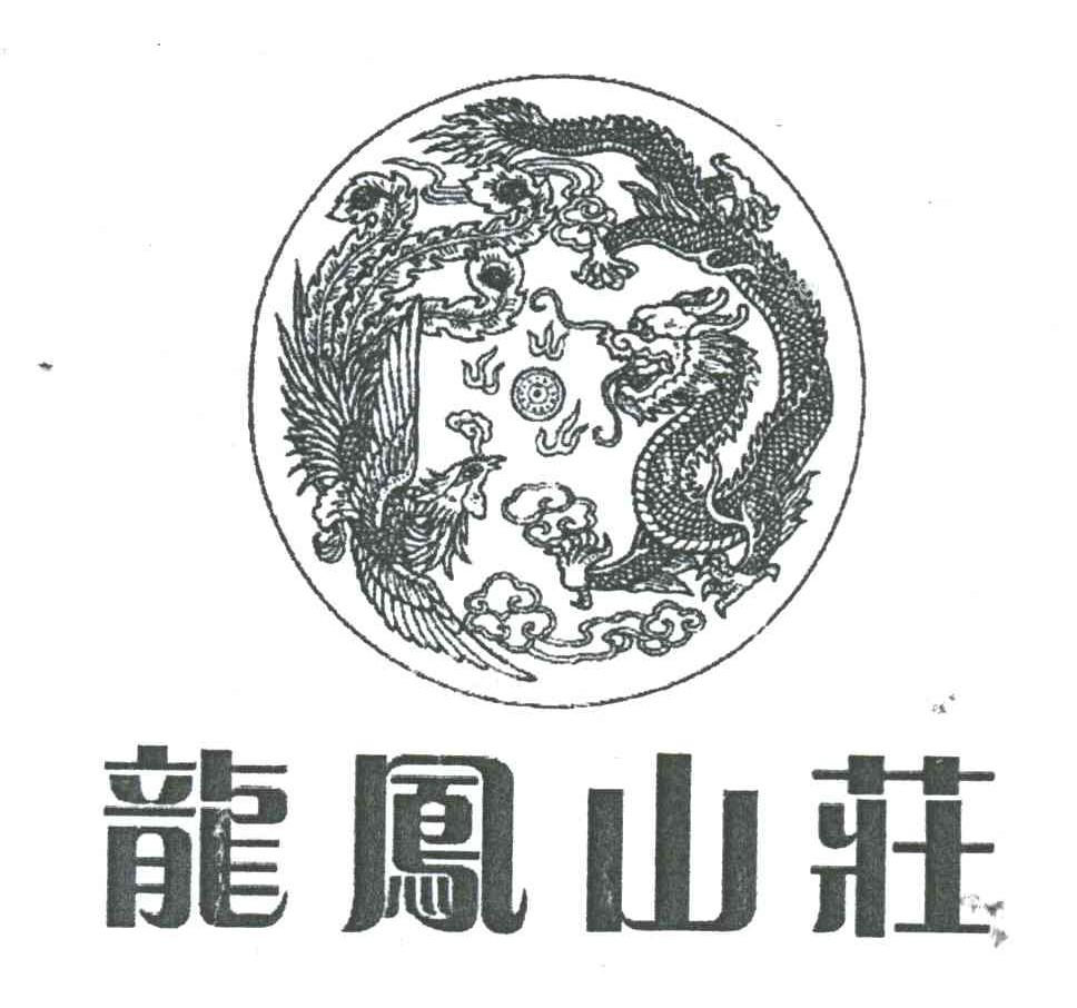 龙凤山庄