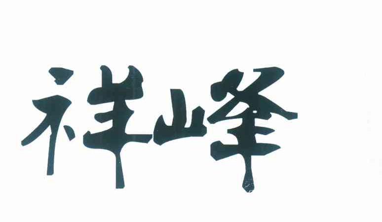 祥峰