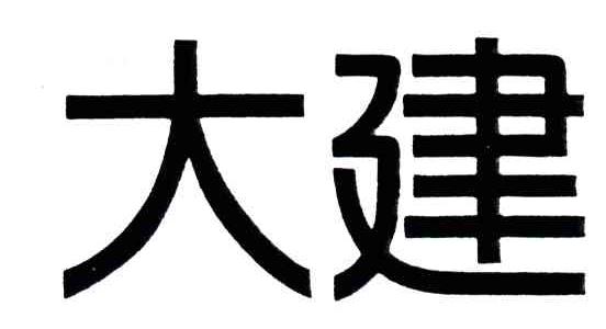 大建