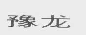 豫龙