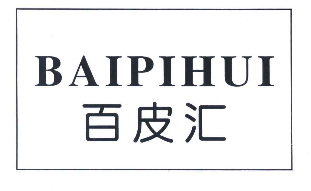 百皮汇