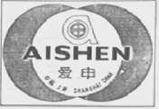 爱申