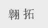 翱拓