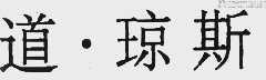 道.琼斯